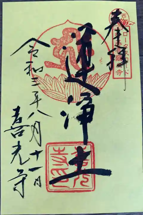 ロータスロード限定御朱印『蓮浄土』