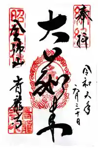 青龍寺(昭和大仏)の御朱印