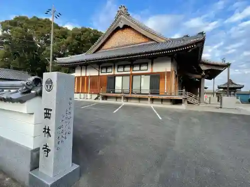 西林寺(三重県)