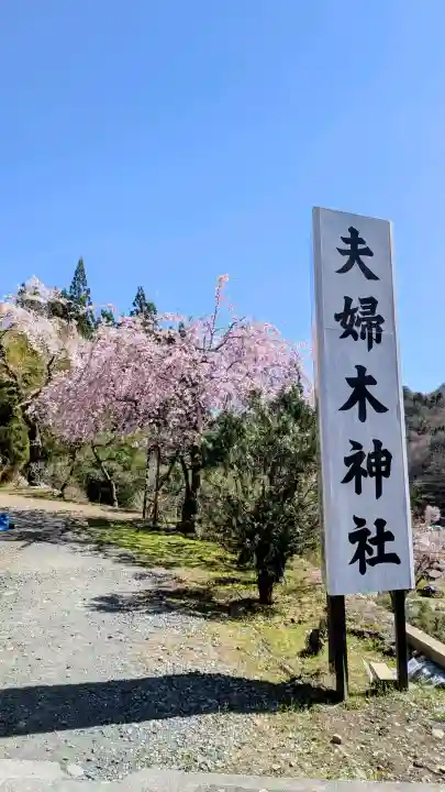 夫婦木神社の{uncategorized: "未分類", other: "その他", undefined: "問題あり", building: "その他建物", grave: "お墓", sacred_gate: "鳥居", guardian: "狛犬", statue: "像", buddha: "仏像", history: "歴史", nature: "自然", garden: "庭園", animal: "動物", pagoda: "塔", temizu: "手水舎", mountain_gate: "山門・神門", sanctuary: "本殿・本堂", subordinate: "末社・摂社", art: "芸術", scenery: "景色", jizo: "地蔵", ema: "絵馬", goshuin: "御朱印", omikuji: "おみくじ", items: "授与品その他", amulet: "お守り", goshuincho: "御朱印帳", eats: "食事", festival: "お祭り", votive_dance: "神楽", shichigosan: "七五三参", wedding: "結婚式", experience: "体験その他", initially: "初詣", around: "周辺", anti_infection: "感染症対策"}
