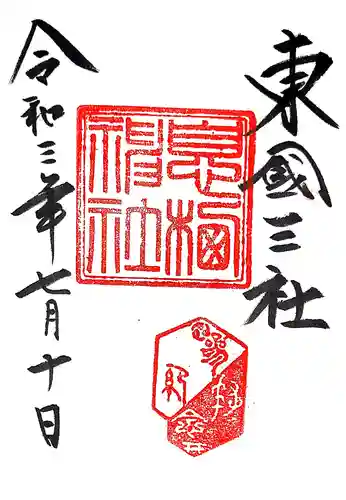 息栖神社の御朱印