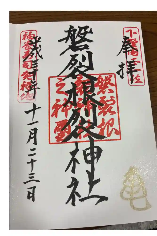 磐裂根裂神社の御朱印