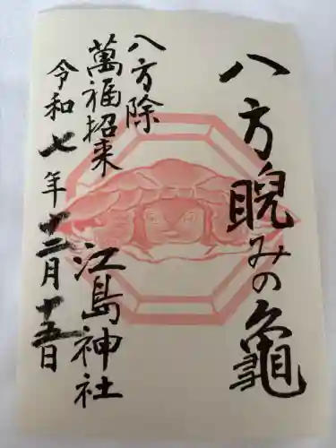 江島神社(神奈川県)