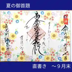 伊勢原 法泉寺の御朱印(2024年09月07日(土) 16時54分20秒投稿)