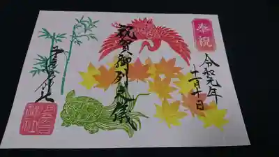 即位礼祝賀御列之儀の限定御朱印です。