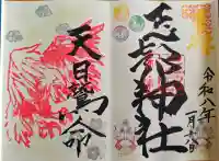 忌部神社の御朱印