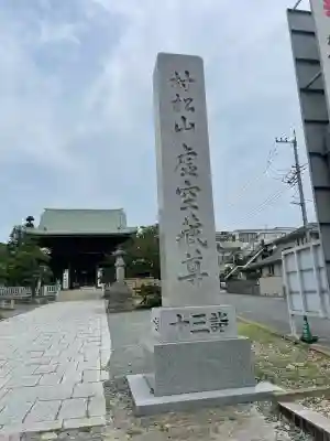 村松虚空蔵尊（村松山虚空蔵堂）(茨城県)