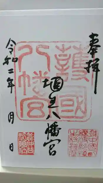 埴生護國八幡宮の御朱印 2020年05月