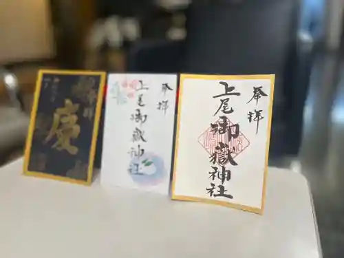 上尾御嶽神社の御朱印