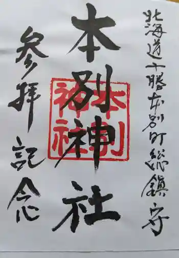 本別神社の御朱印 2025年12月