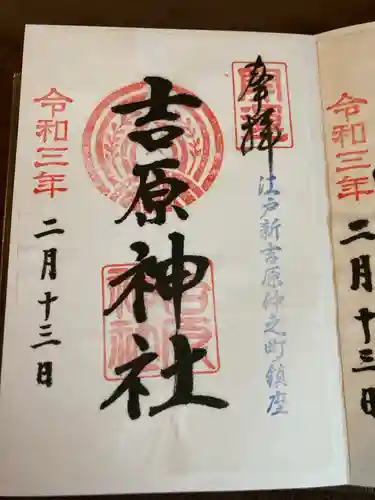 吉原神社の御朱印