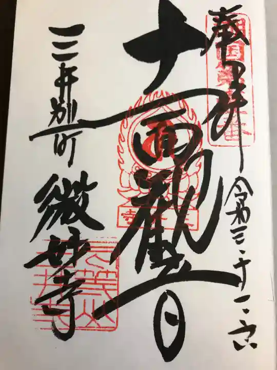 園城寺(三井寺)の御朱印