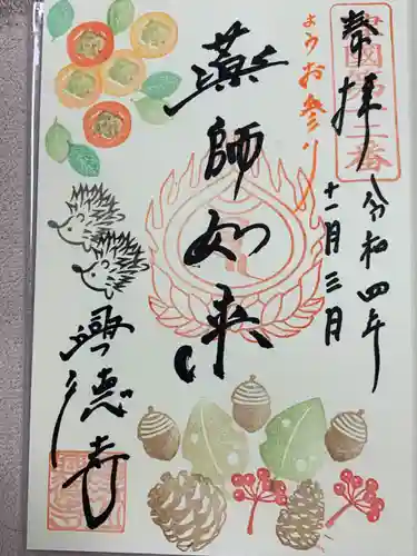 興徳寺の御朱印