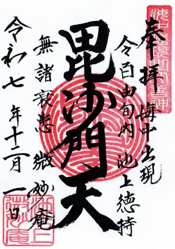 微妙庵の御朱印