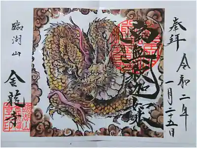 通常御朱印(書き置き)天井画の龍の御朱印