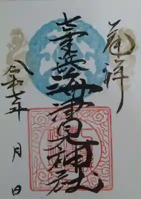 七重浜海津見神社(北海道)