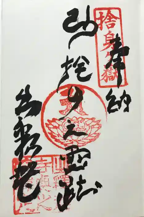 出釈迦寺奥の院　捨身ヶ嶽の御朱印