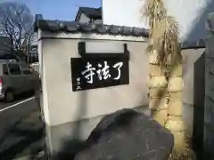 了法寺の建物その他