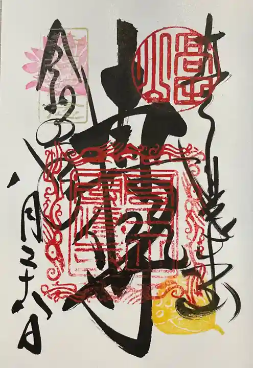 本山専修寺の御朱印