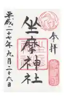 坐摩神社の御朱印
