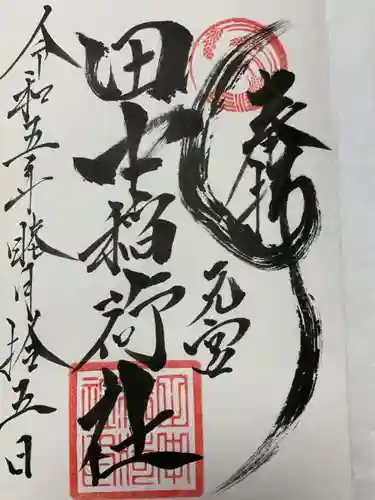 田中稲荷社(神奈川県)