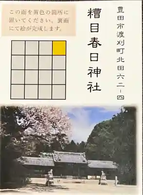 糟目春日神社(愛知県)