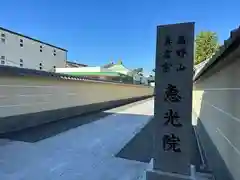 恵光院の建物その他