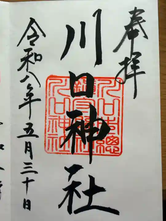 川口神社の{uncategorized: "未分類", other: "その他", undefined: "問題あり", building: "その他建物", grave: "お墓", sacred_gate: "鳥居", guardian: "狛犬", statue: "像", buddha: "仏像", history: "歴史", nature: "自然", garden: "庭園", animal: "動物", pagoda: "塔", temizu: "手水舎", mountain_gate: "山門・神門", sanctuary: "本殿・本堂", subordinate: "末社・摂社", art: "芸術", scenery: "景色", jizo: "地蔵", ema: "絵馬", goshuin: "御朱印", omikuji: "おみくじ", items: "授与品その他", amulet: "お守り", goshuincho: "御朱印帳", eats: "食事", festival: "お祭り", votive_dance: "神楽", shichigosan: "七五三参", wedding: "結婚式", experience: "体験その他", initially: "初詣", around: "周辺", anti_infection: "感染症対策"}
