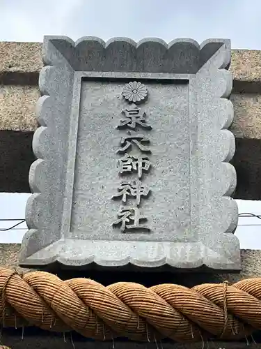 泉穴師神社(大阪府)