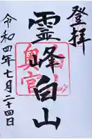 白山比咩神社 奥宮の御朱印