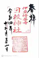 日枝神社の御朱印