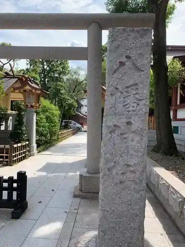 蒲田八幡神社の鳥居