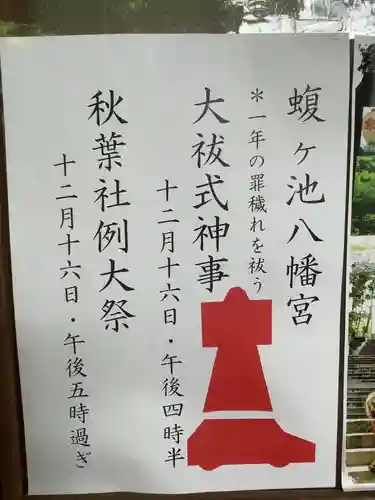 蝮ヶ池八幡宮のお祭り