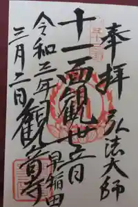 観音寺の御朱印