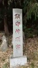 神明宮の建物その他