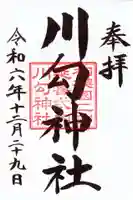 川勾神社の御朱印