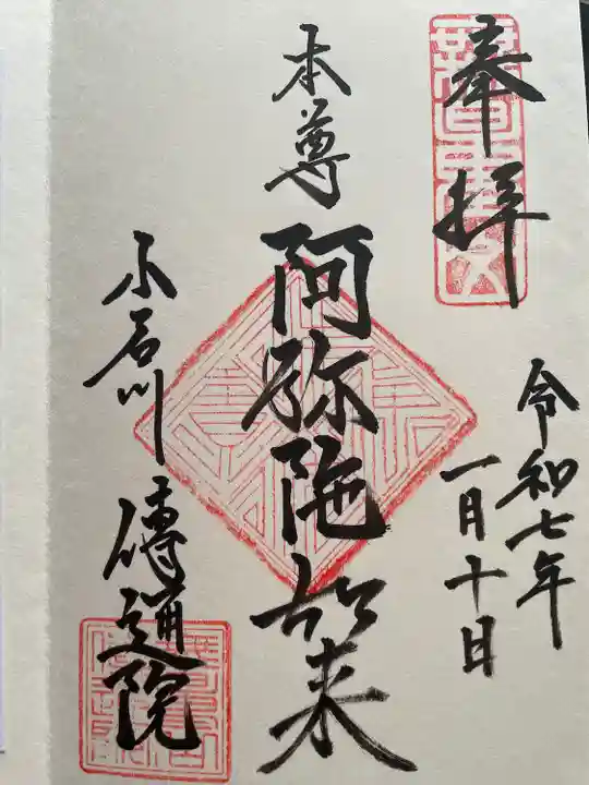 伝通院(東京都)