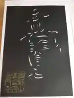 普門寺(切り絵御朱印発祥の寺)の御朱印