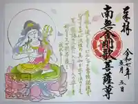 慈尊院の御朱印