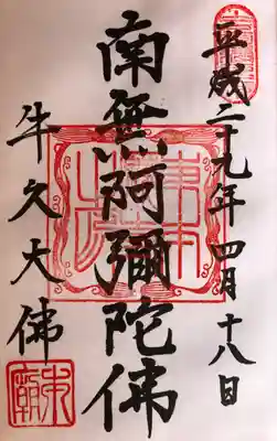 東本願寺本廟 牛久阿弥陀大佛 
｢南無阿彌陀佛｣