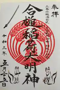 合槌稲荷大明神の御朱印