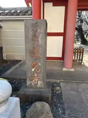 蓮光寺(東京都)