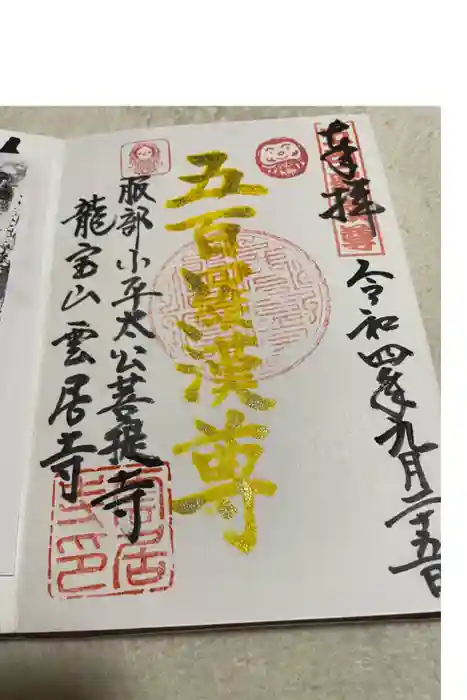 雲居寺の御朱印