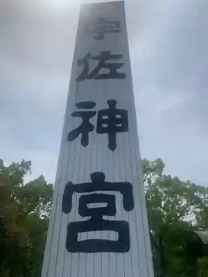 宇佐神宮のその他建物