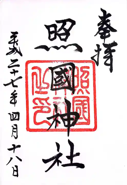 照國神社の御朱印