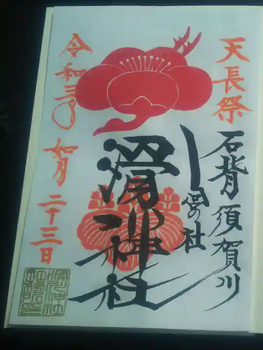 滑川神社 - 仕事と子どもの守り神の御朱印