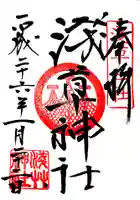 浅草神社の御朱印