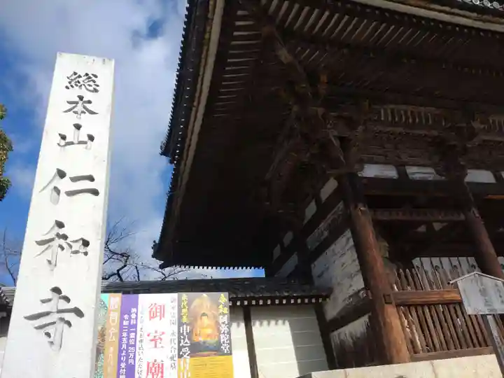 仁和寺のその他建物