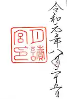 月讀宮(皇大神宮別宮)の御朱印