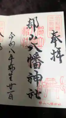 郡山八幡神社の御朱印